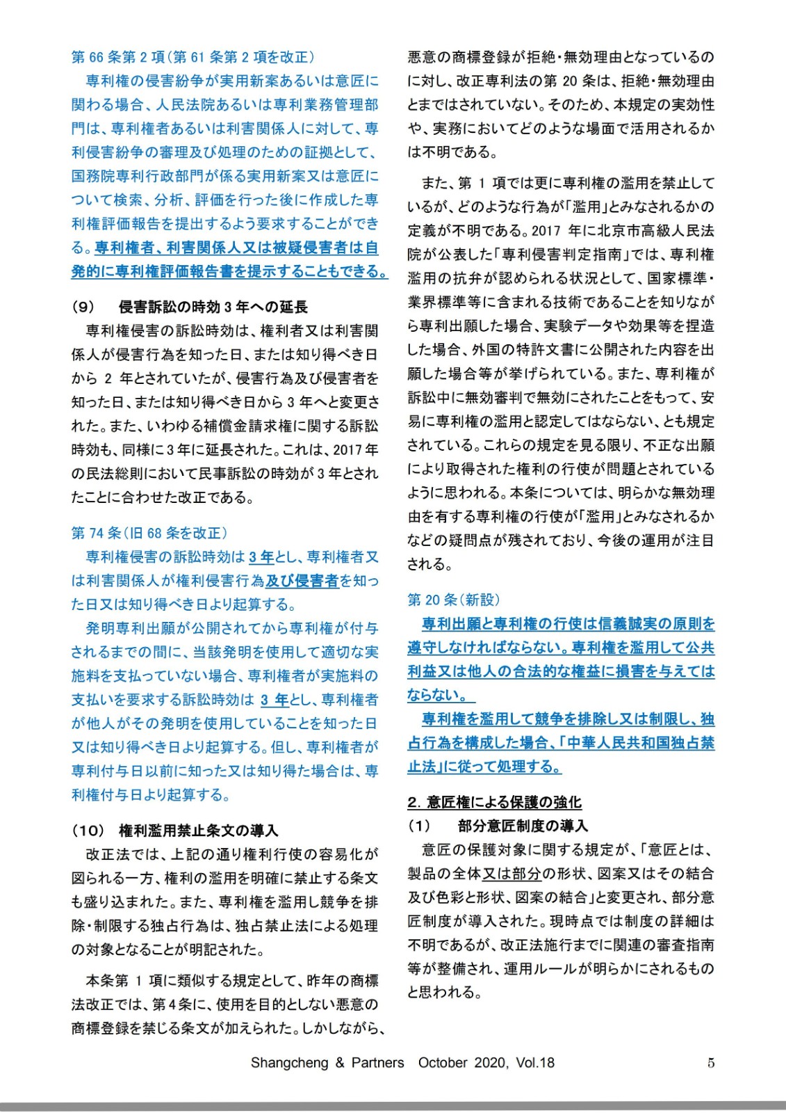 Shangcheng Newsletter専利法改正特集號　Vol.18(2020.10)_部分5_00.jpg