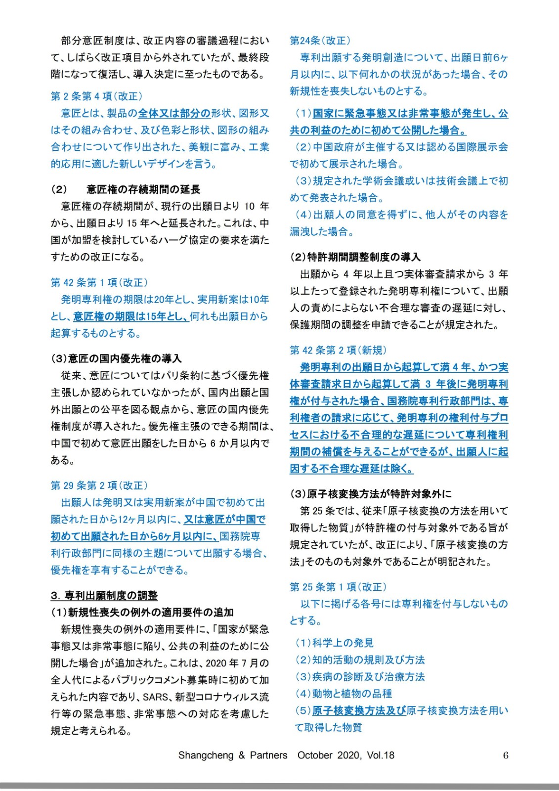 Shangcheng Newsletter専利法改正特集號　Vol.18(2020.10)_部分6_00.jpg