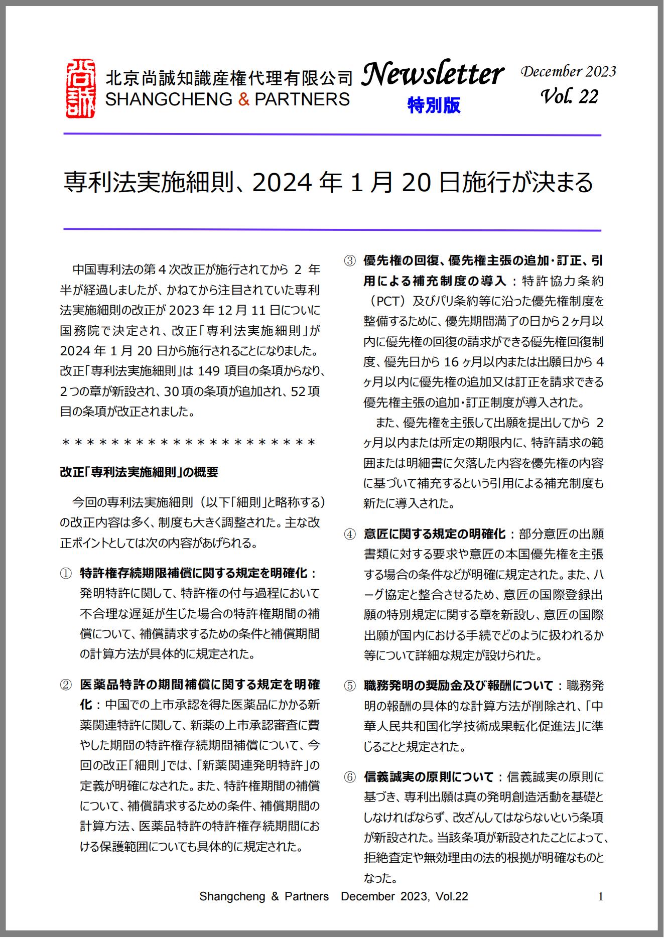 Shangcheng&nbsp;Newsletter　Vol.22(2023.12)専利法実施細(xì)則改正特別號(hào)_1_00.jpg