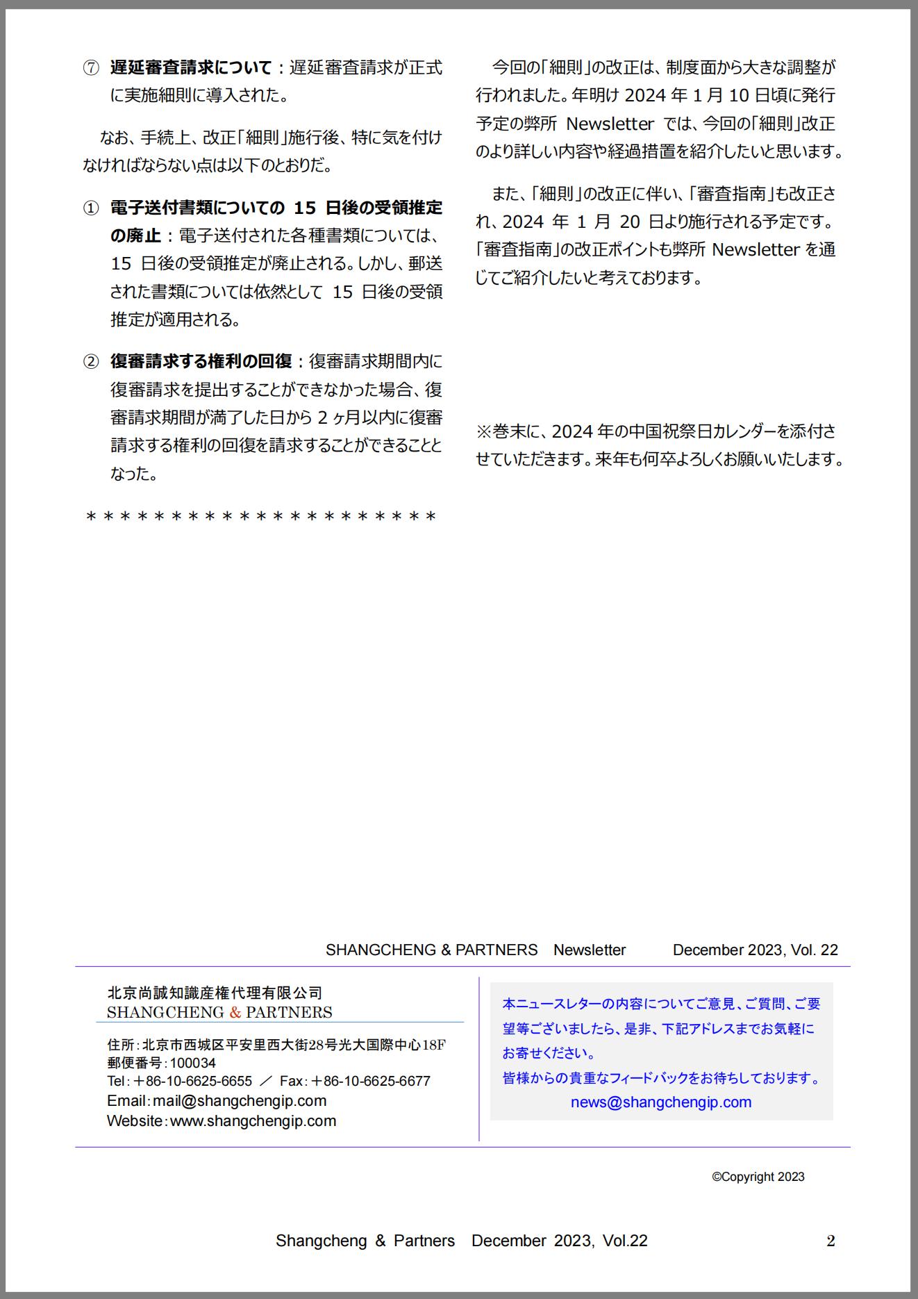 Shangcheng&nbsp;Newsletter　Vol.22(2023.12)専利法実施細(xì)則改正特別號(hào)_2_00.jpg