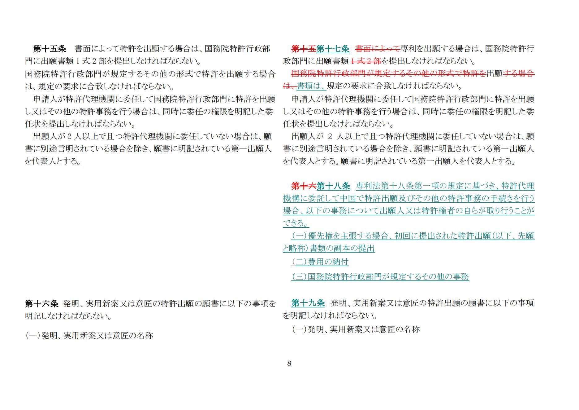 中華人民共和國専利法実施細則（新舊対照表） (2024.1)_07.jpg