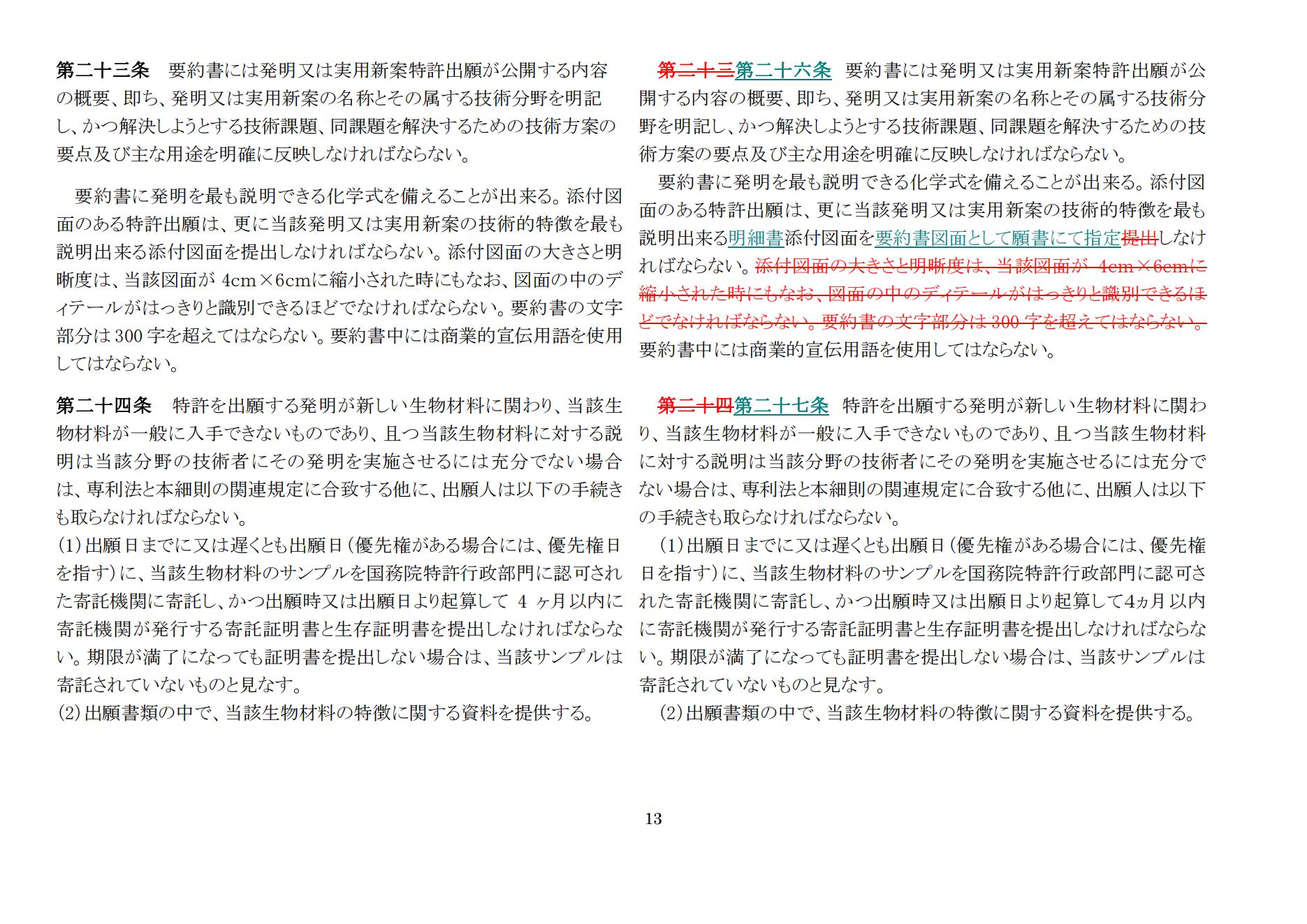 中華人民共和國専利法実施細則（新舊対照表） (2024.1)_12.jpg