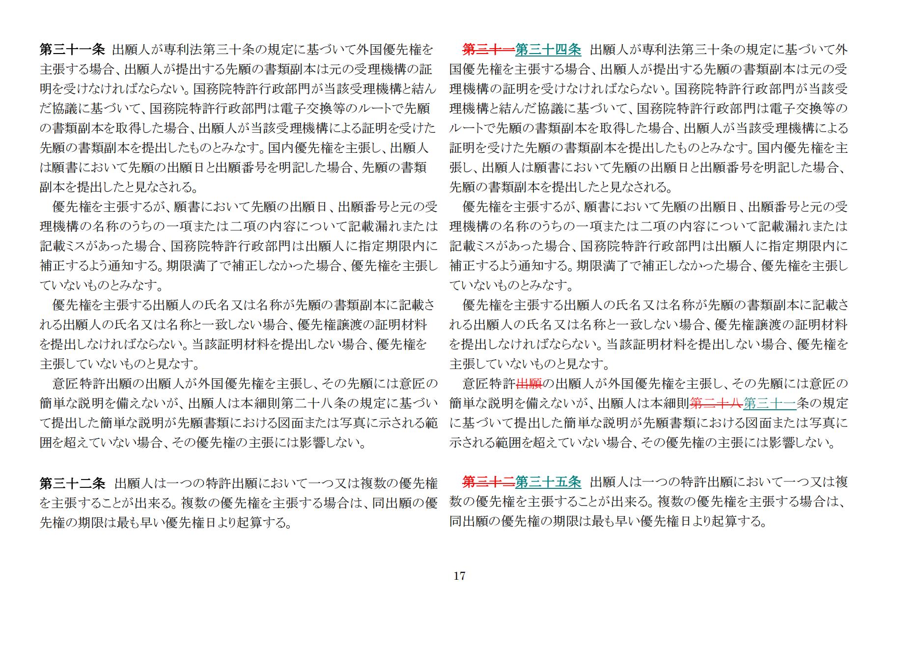 中華人民共和國専利法実施細則（新舊対照表） (2024.1)_16.jpg