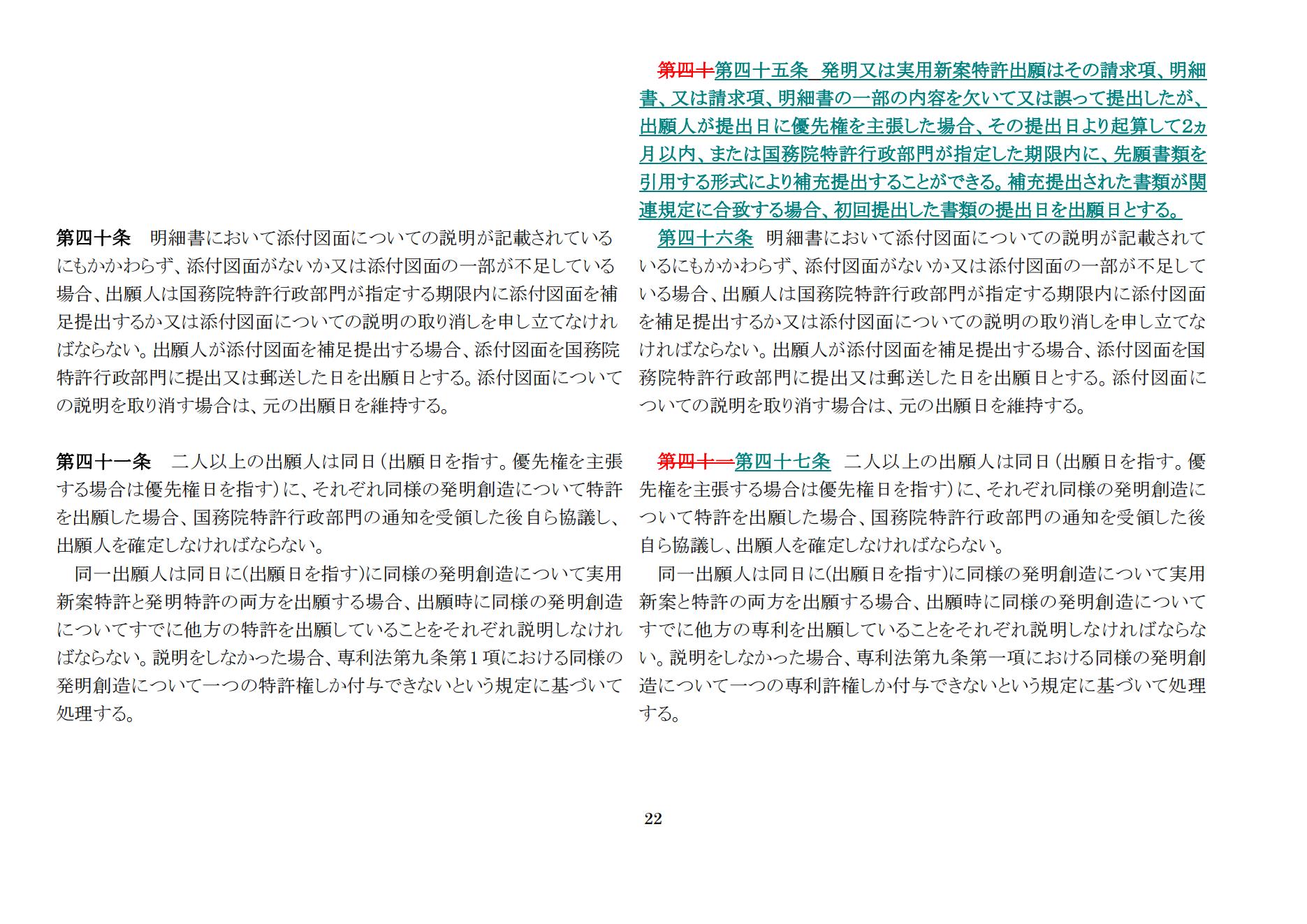 中華人民共和國専利法実施細則（新舊対照表） (2024.1)_21.jpg