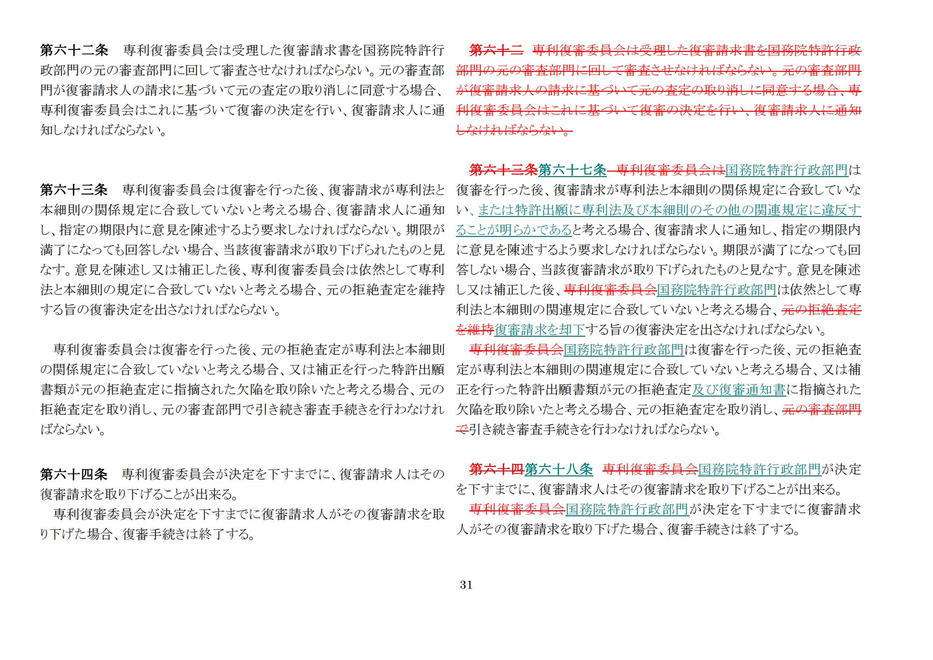 中華人民共和國専利法実施細則（新舊対照表） (2024.1)_30.jpg