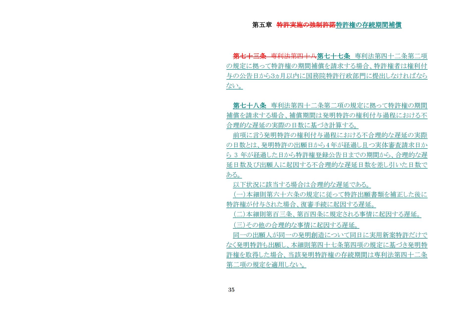 中華人民共和國専利法実施細則（新舊対照表） (2024.1)_34.jpg