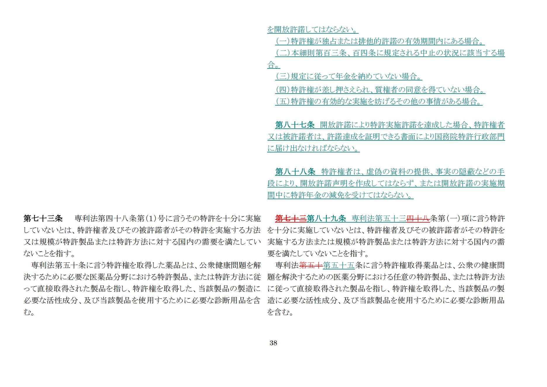 中華人民共和國専利法実施細則（新舊対照表） (2024.1)_37.jpg