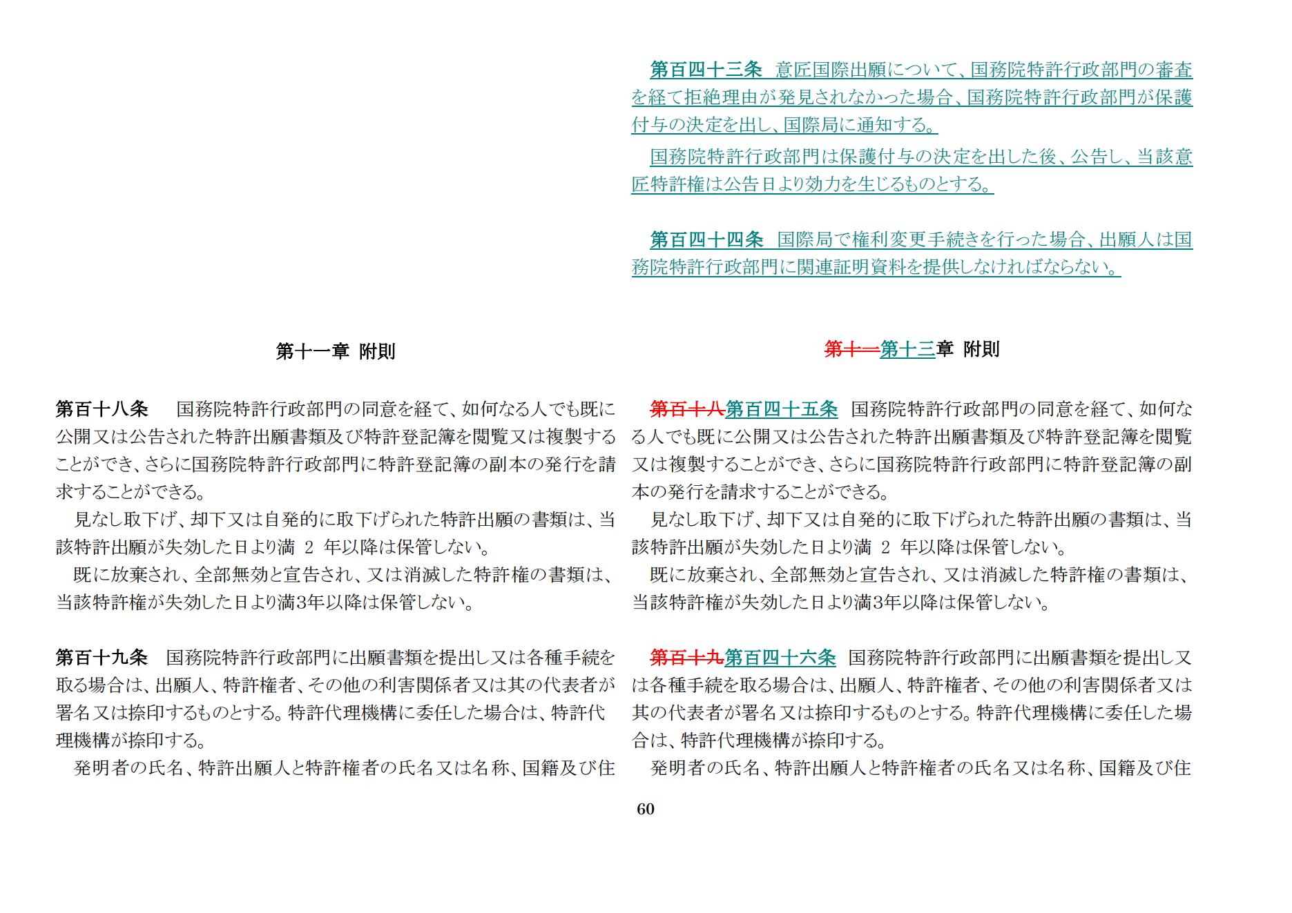 中華人民共和國専利法実施細則（新舊対照表） (2024.1)_59.jpg