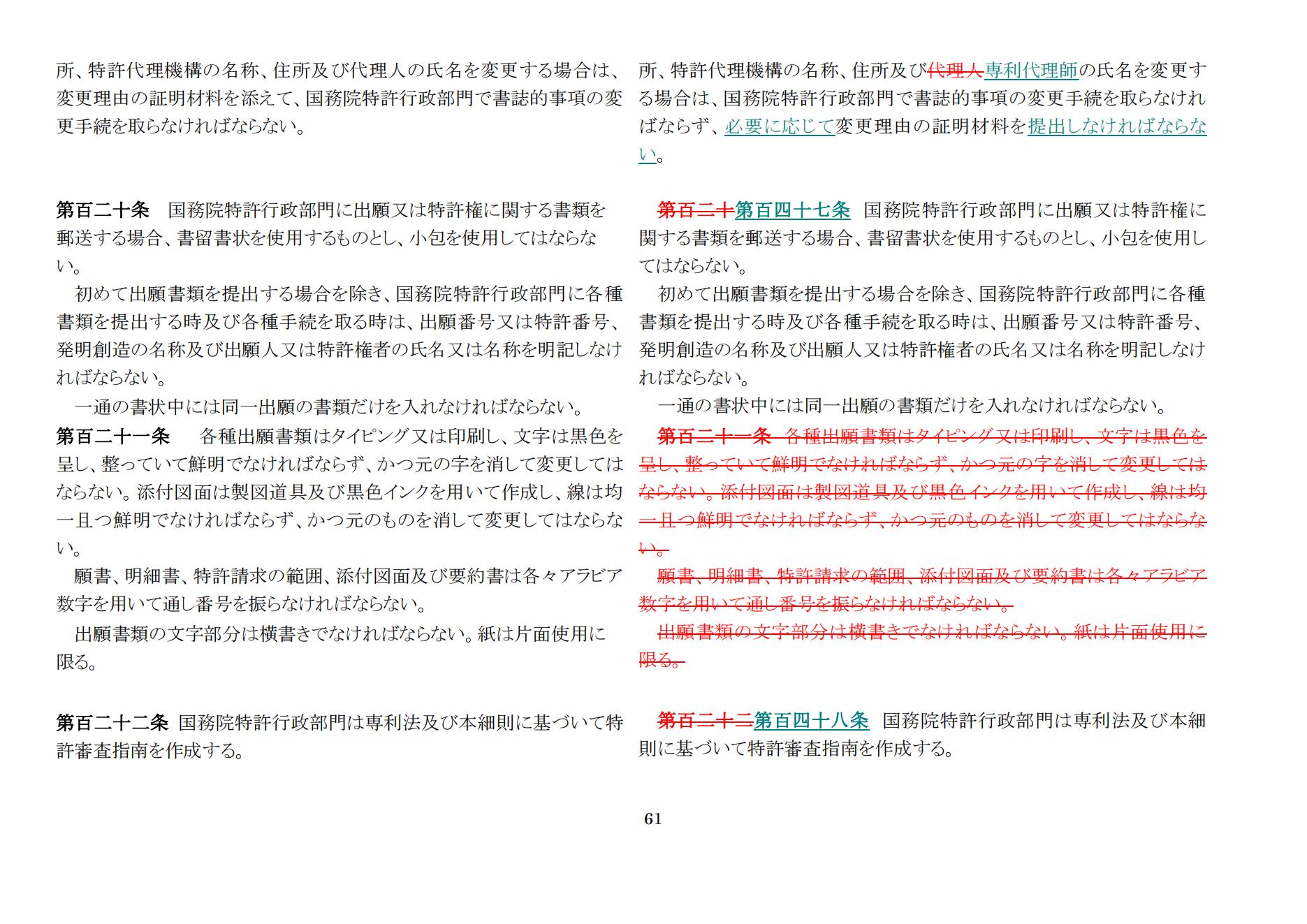 中華人民共和國専利法実施細則（新舊対照表） (2024.1)_60.jpg