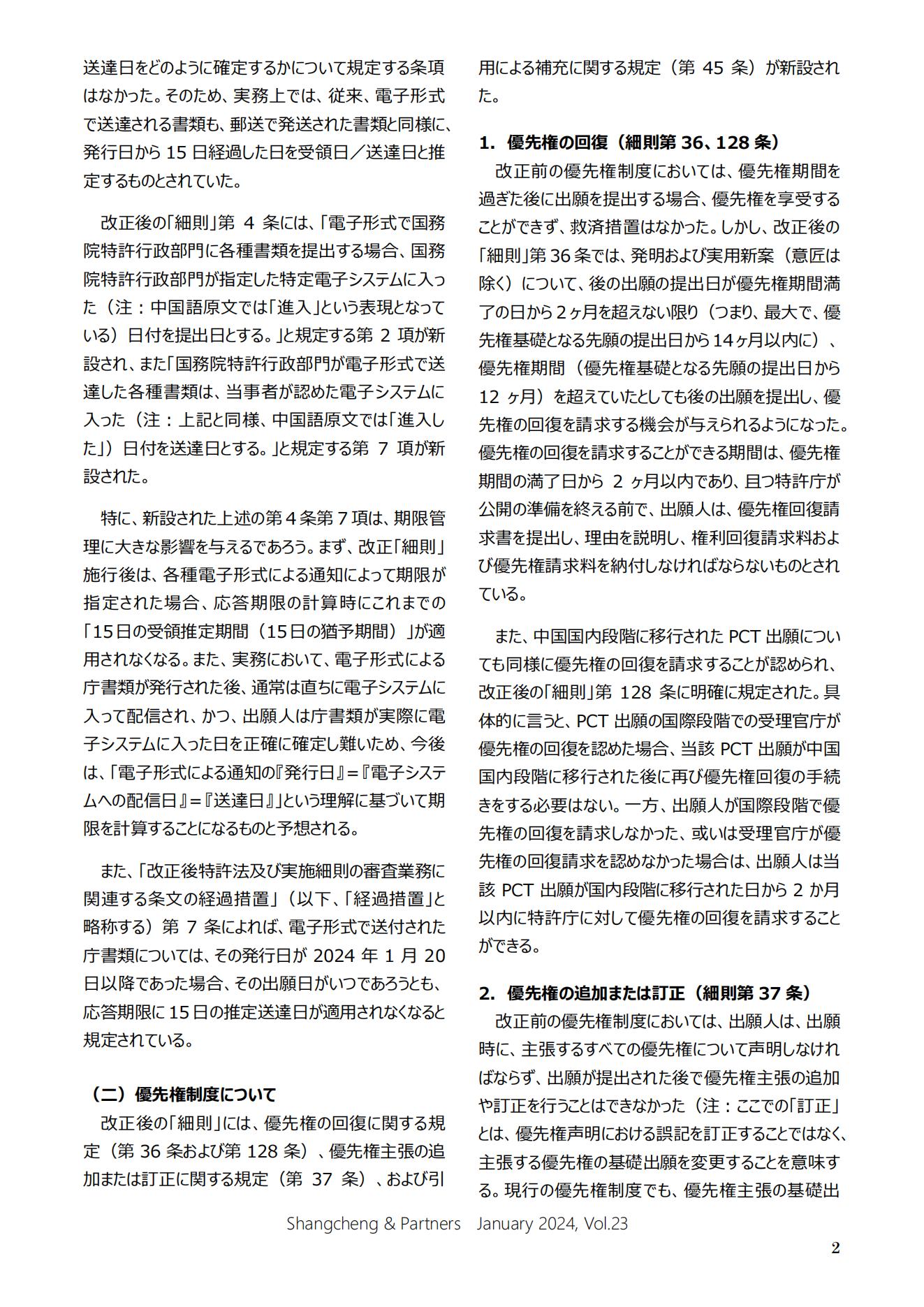 Shangcheng&nbsp;Newsletter Vol.23専利法実施細則改正特集號 (2024.1)_01.jpg