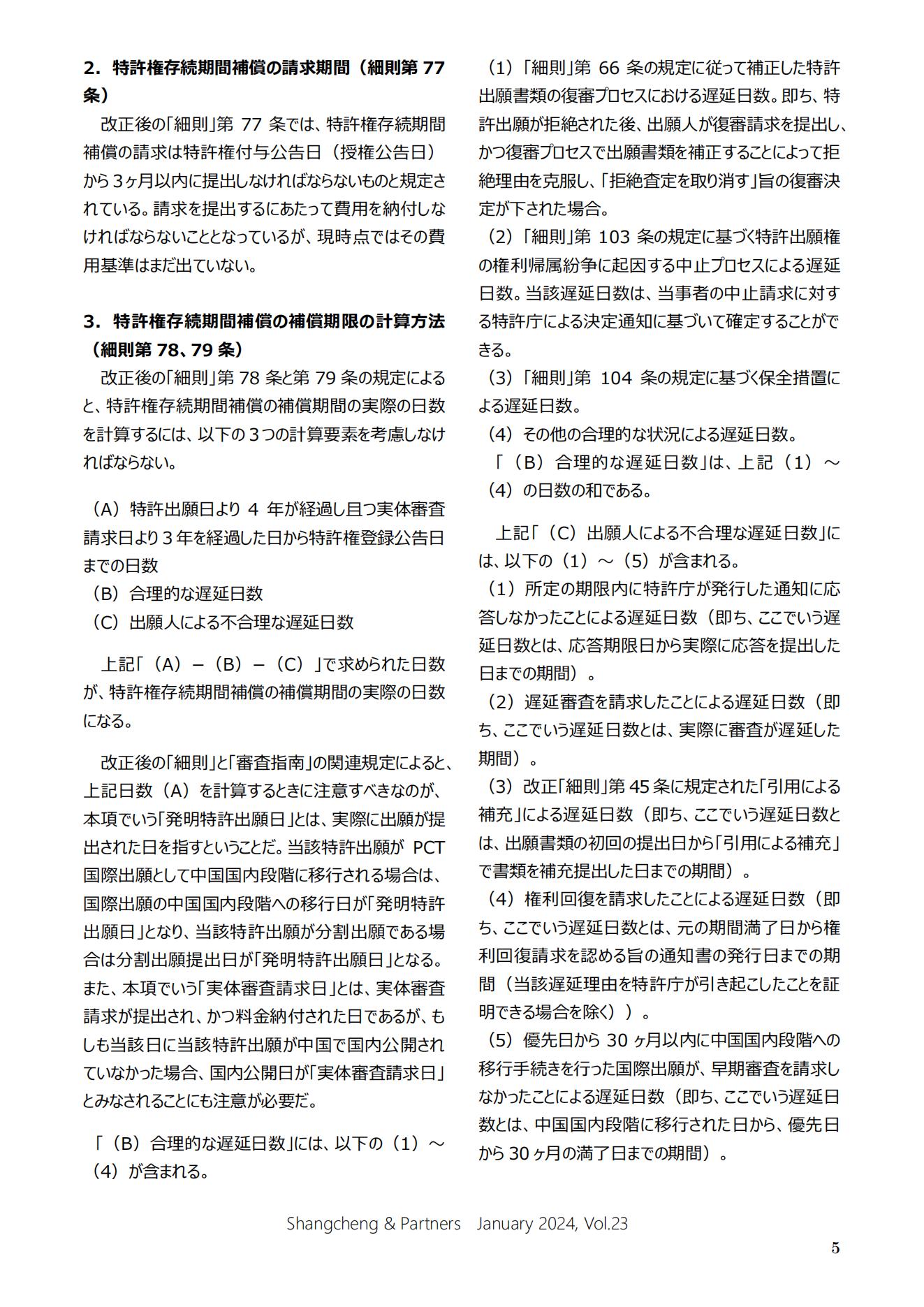 Shangcheng&nbsp;Newsletter Vol.23専利法実施細則改正特集號 (2024.1)_04.jpg