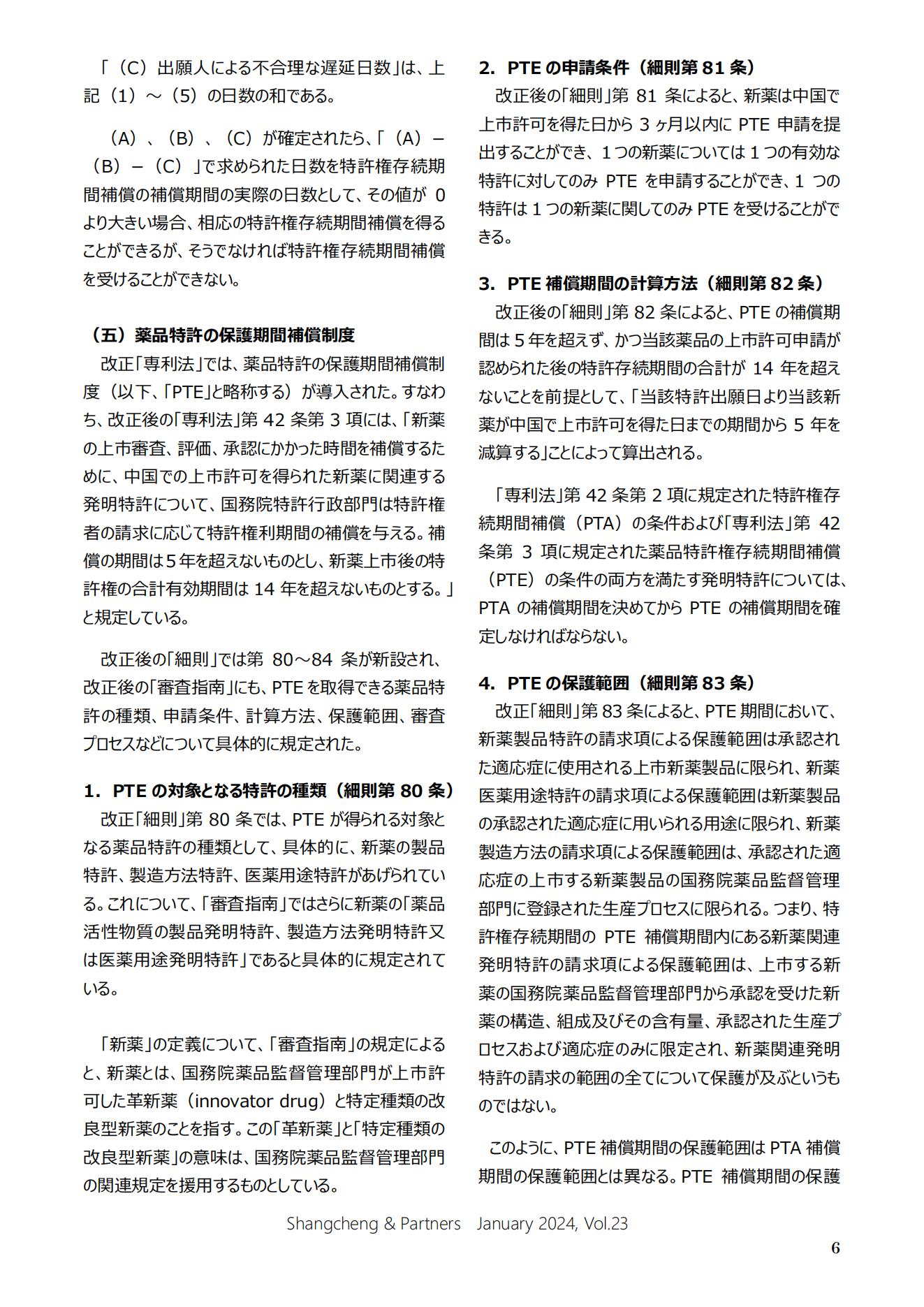 Shangcheng&nbsp;Newsletter Vol.23専利法実施細則改正特集號 (2024.1)_05.jpg