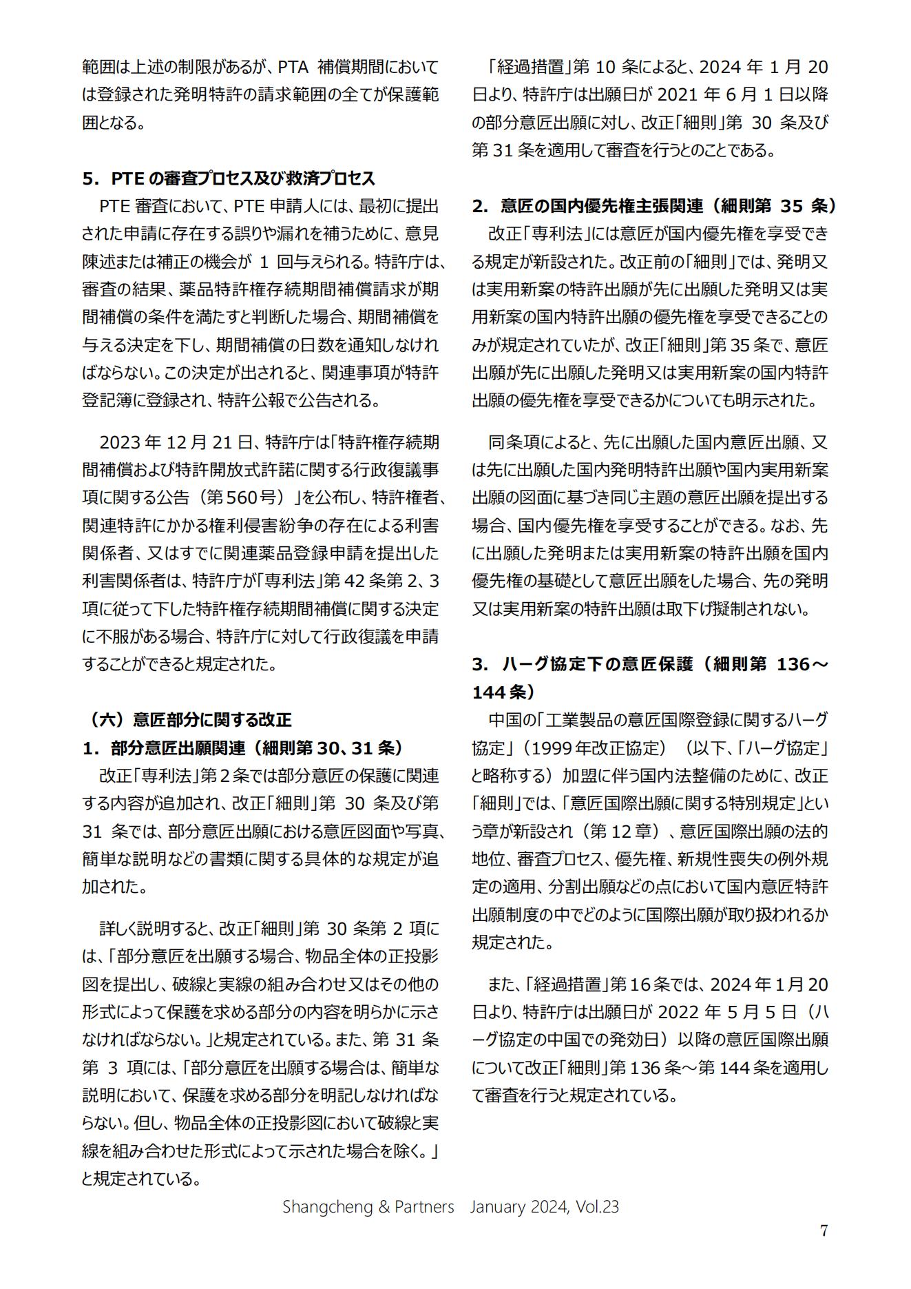 Shangcheng&nbsp;Newsletter Vol.23専利法実施細則改正特集號 (2024.1)_06.jpg