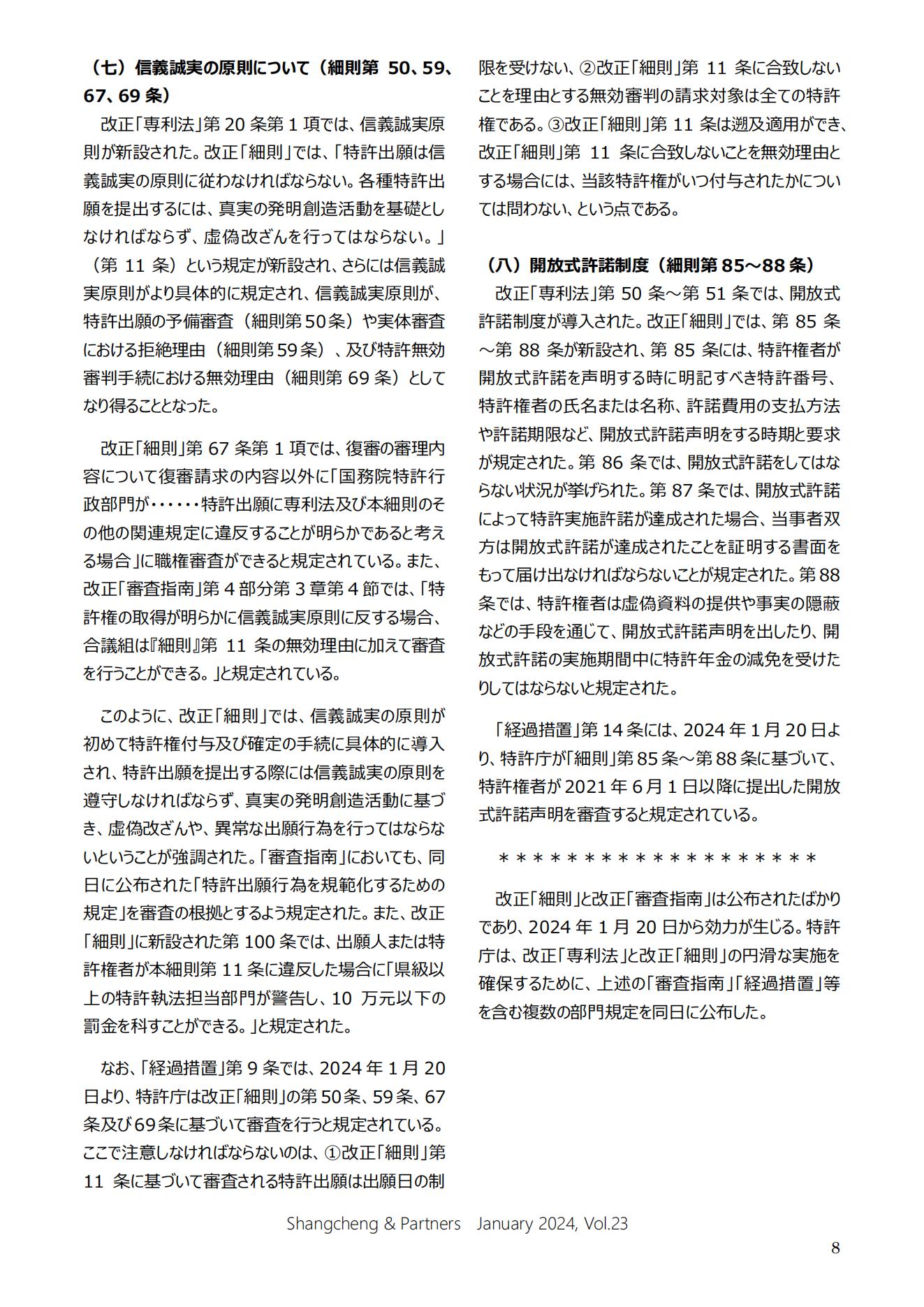 Shangcheng&nbsp;Newsletter Vol.23専利法実施細則改正特集號 (2024.1)_07.jpg