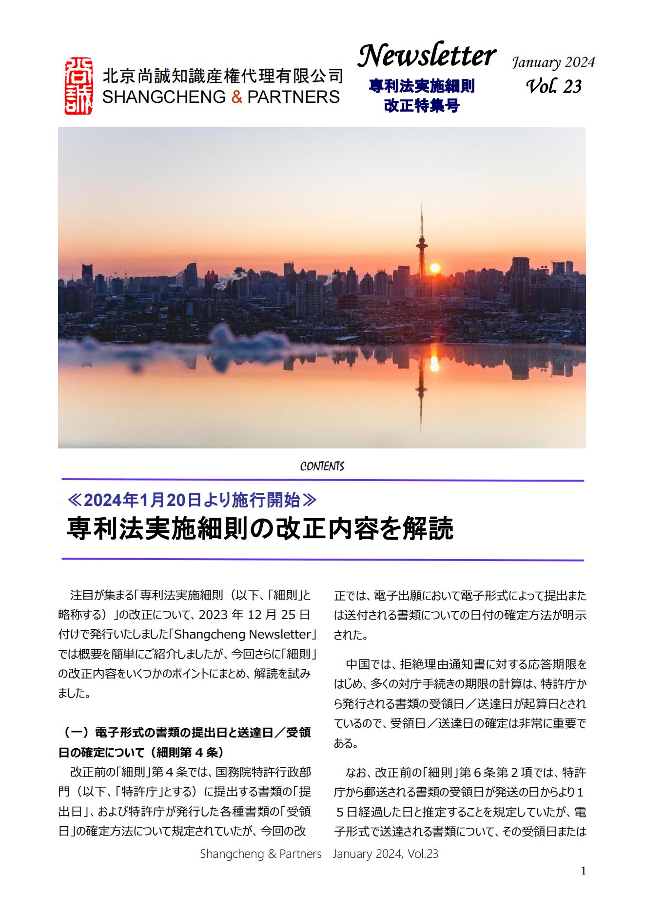 Shangcheng&nbsp;Newsletter Vol.23専利法実施細(xì)則改正特集號 (2024.1)_00.jpg
