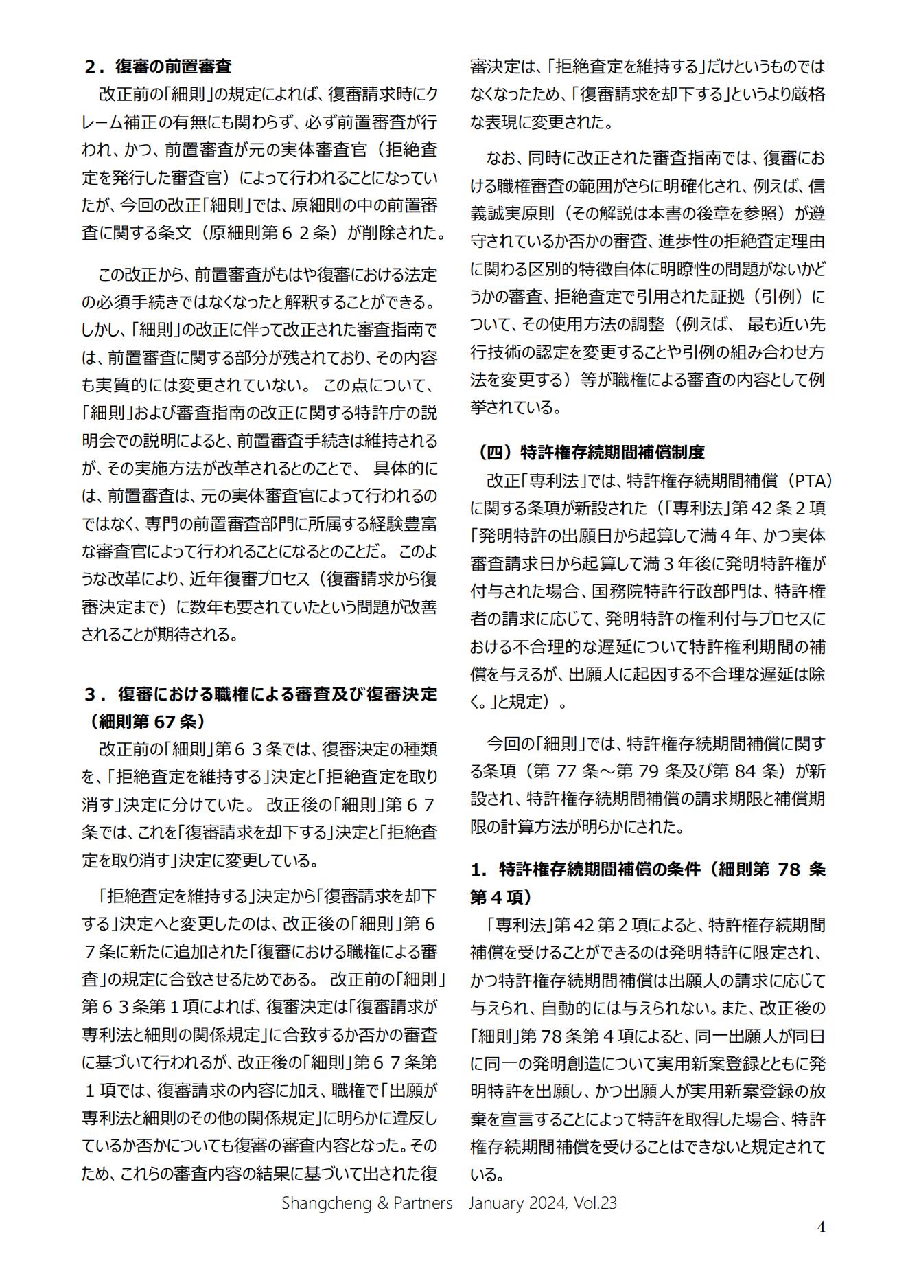 Shangcheng&nbsp;Newsletter Vol.23専利法実施細(xì)則改正特集號 (2024.1)_03.jpg